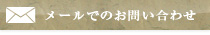 メールでのお問い合わせはコチラ