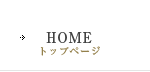 HOME／トップページ