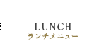 LUNCH／ランチメニュー