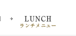 LUNCH／ランチメニュー