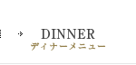 DINNER／ディナーメニュー