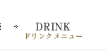 DRINK／ドリンクメニュー