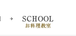 SCHOOL／お料理教室