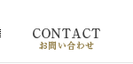 CONTACT／お問い合わせ