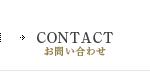 CONTACT／お問い合わせ